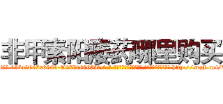 非甲素阳痿药哪里购买 (非甲素阳痿药哪里购买【电-186x2687x6963-Q278180069元-吉-药-业】我们做的是长期生意,靠的是老客户长期支持 http://sngk.net/AA87tl
)