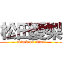 松田愛梨 (attack on titan)