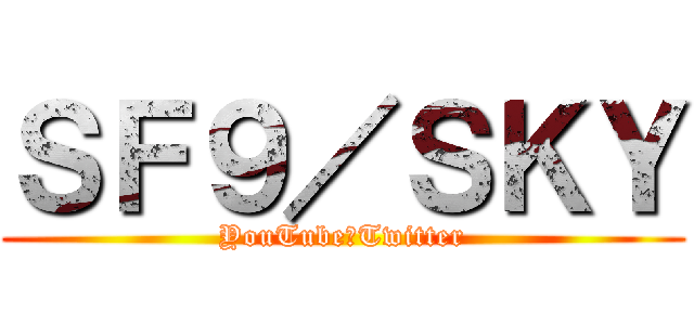 ＳＦ９／ＳＫＹ (YouTube　Twitter)