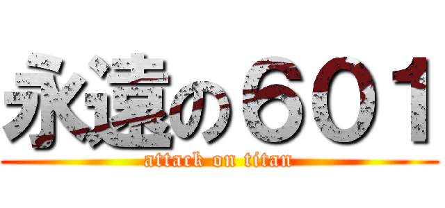 永遠の６０１ (attack on titan)