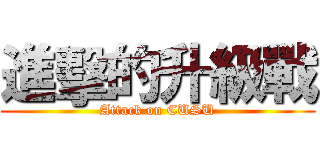 進擊的升級戰 (Attack on CUSU)