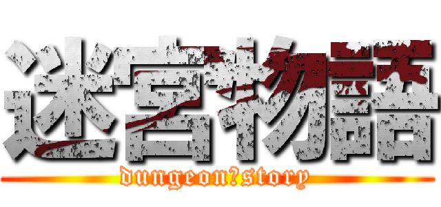 迷宮物語 (dungeon　story)