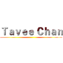 Ｔａｖｅｅ Ｃｈａｎ ()