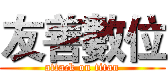 友善數位 (attack on titan)