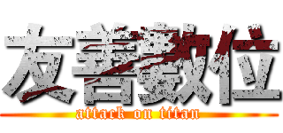 友善數位 (attack on titan)