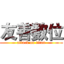 友善數位 (attack on titan)