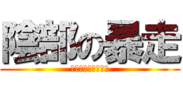 陰部の暴走 (ペニペニがもう限界)