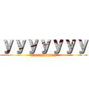 ｙｙｙｙｙｙｙ (yyyyyyyyyyyy)