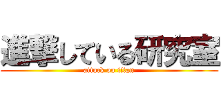 進撃している研究室 (attack on titan)