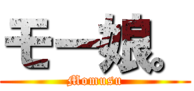 モー娘。 (Momusu)