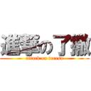 進撃の了撒 (attack on teresa)