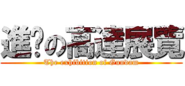 進擊の高達展覽 (The exhibition of Gundam)