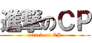 進撃のＣＰ (attack on CP)