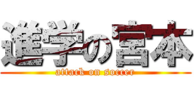 進学の宮本 (attack on soccer)