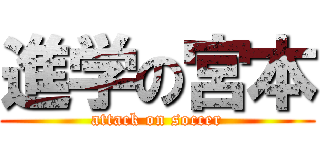 進学の宮本 (attack on soccer)