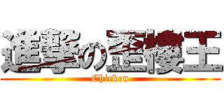 進撃の歪樓王 (Chicken)