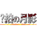 爱拍の月影 (attack on titan)