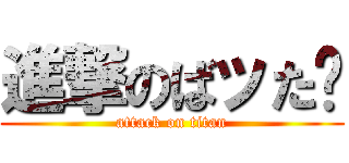 進撃のばッた〜 (attack on titan)