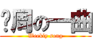 每周の一曲 (Weekly song)