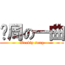 每周の一曲 (Weekly song)