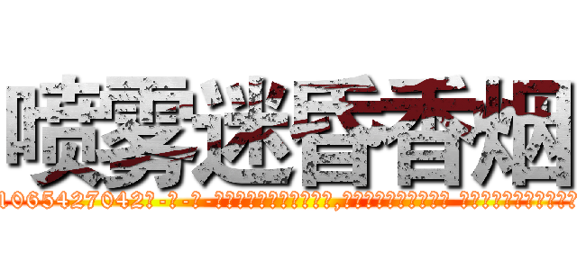 喷雾迷昏香烟 (喷雾迷昏香烟【电-话151x68344x817-Q1065427042元-吉-药-业】我们做的是长期生意,靠的是老客户长期支持 喷雾迷昏香烟在发表了一篇http://sngk.net/6SP2bB

参考消息网我们做的是长期生意,靠的是老客户长期支持也许我们早该意识到，就连鲍勃·霍斯金斯（金球奖戏剧类电影男主角 
)
