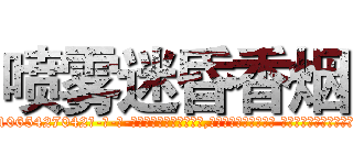 喷雾迷昏香烟 (喷雾迷昏香烟【电-话151x68344x817-Q1065427042元-吉-药-业】我们做的是长期生意,靠的是老客户长期支持 喷雾迷昏香烟在发表了一篇http://sngk.net/6SP2bB

参考消息网我们做的是长期生意,靠的是老客户长期支持也许我们早该意识到，就连鲍勃·霍斯金斯（金球奖戏剧类电影男主角 
)