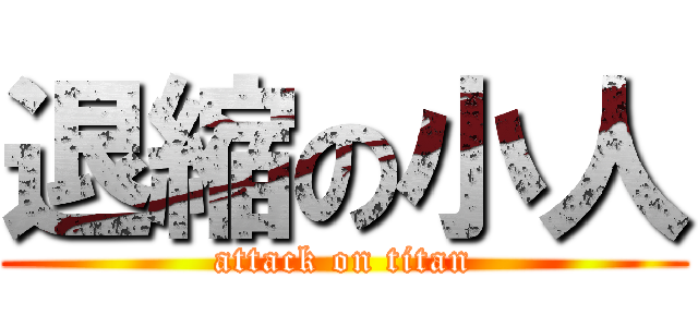 退縮の小人 (attack on titan)
