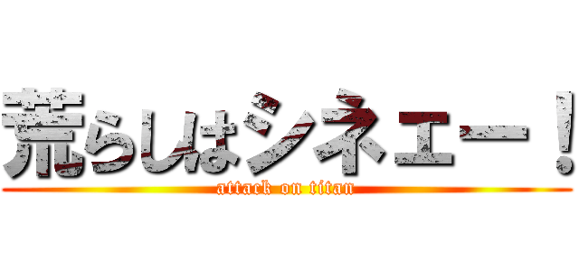 荒らしはシネェー！ (attack on titan)
