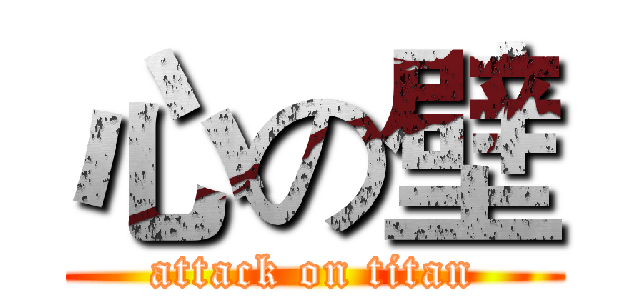 心の壁 (attack on titan)