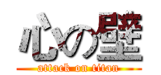 心の壁 (attack on titan)