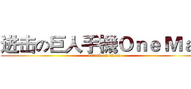 进击の巨人手機Ｏｎｅ Ｍａｘ (attack on titan)