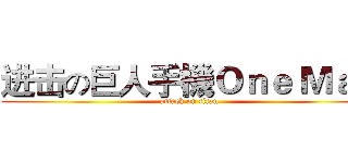进击の巨人手機Ｏｎｅ Ｍａｘ (attack on titan)