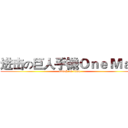 进击の巨人手機Ｏｎｅ Ｍａｘ (attack on titan)