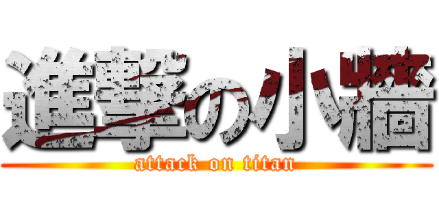 進撃の小牆 (attack on titan)