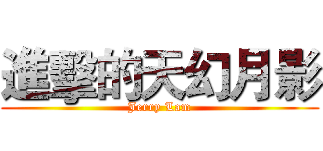 進擊的天幻月影 (Jerry Lam)