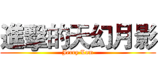 進擊的天幻月影 (Jerry Lam)