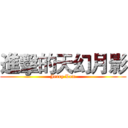 進擊的天幻月影 (Jerry Lam)