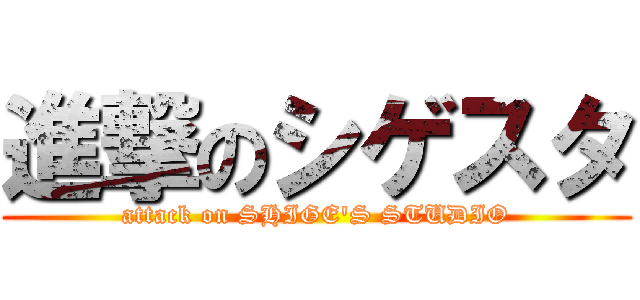 進撃のシゲスタ (attack on SHIGE'S STUDIO)