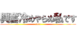 興奮冷めやらぬ私です (sora)