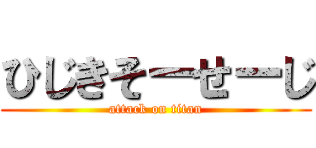 ひじきそーせーじ (attack on titan)