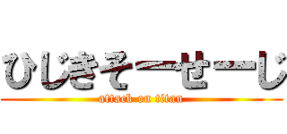 ひじきそーせーじ (attack on titan)