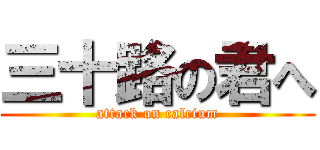 三十路の君へ (attack on calcium)
