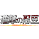 進撃の忍豆 (attack on titan)