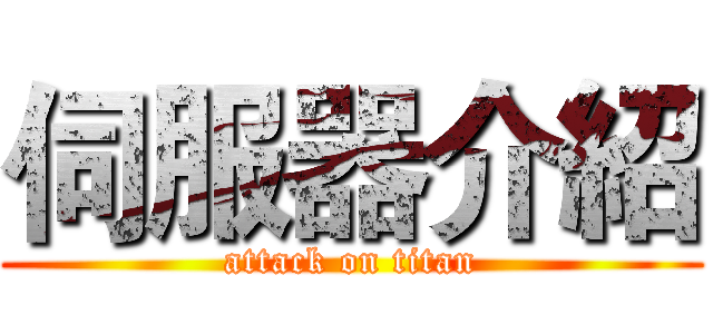 伺服器介紹 (attack on titan)