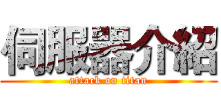 伺服器介紹 (attack on titan)