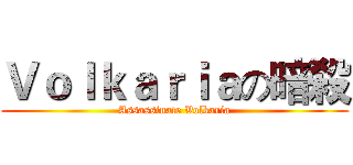 Ｖｏｌｋａｒｉａの暗殺 (Assassinate Volkaria)