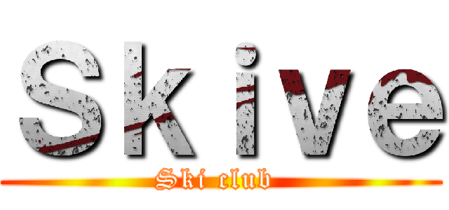 Ｓｋｉｖｅ (Ski club )