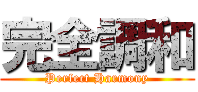 完全調和 (Perfect Harmony)