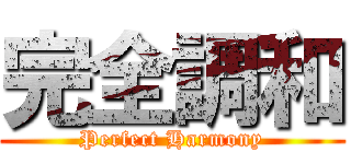 完全調和 (Perfect Harmony)