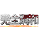 完全調和 (Perfect Harmony)